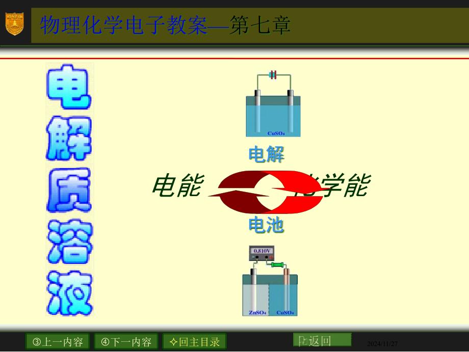 物理化学电子教案第七章_第1页