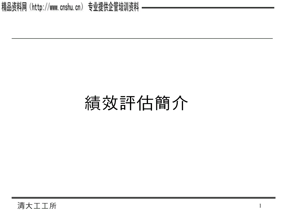 绩效考核简介_第1页