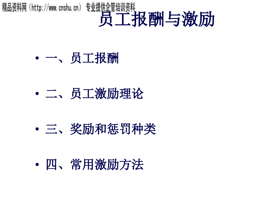 珠宝企业员工报酬与激励分析_第1页