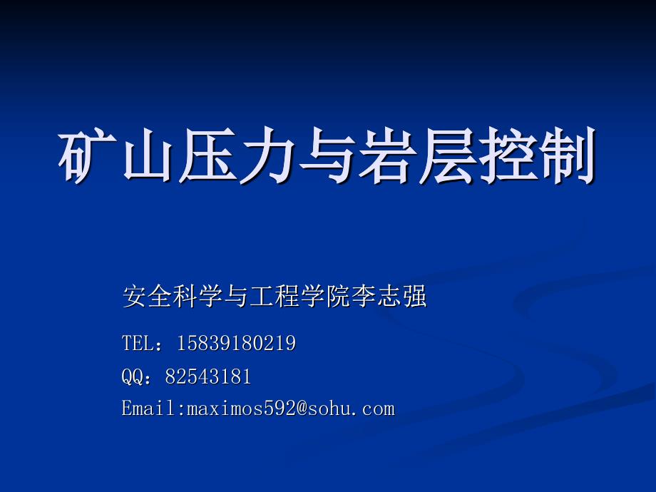 矿山压力及其控制第一章绪论_第1页