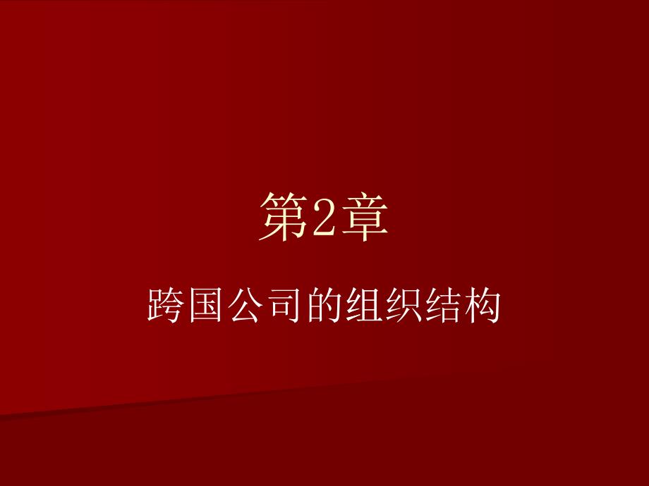 跨国公司的组织结构概述_第1页