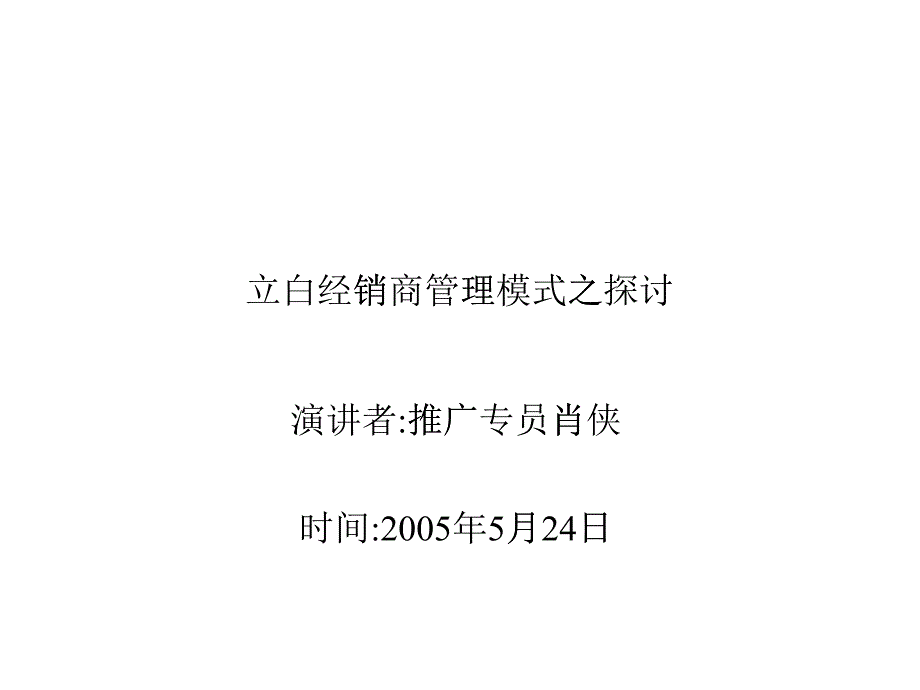 经销商管理模式之探讨_第1页