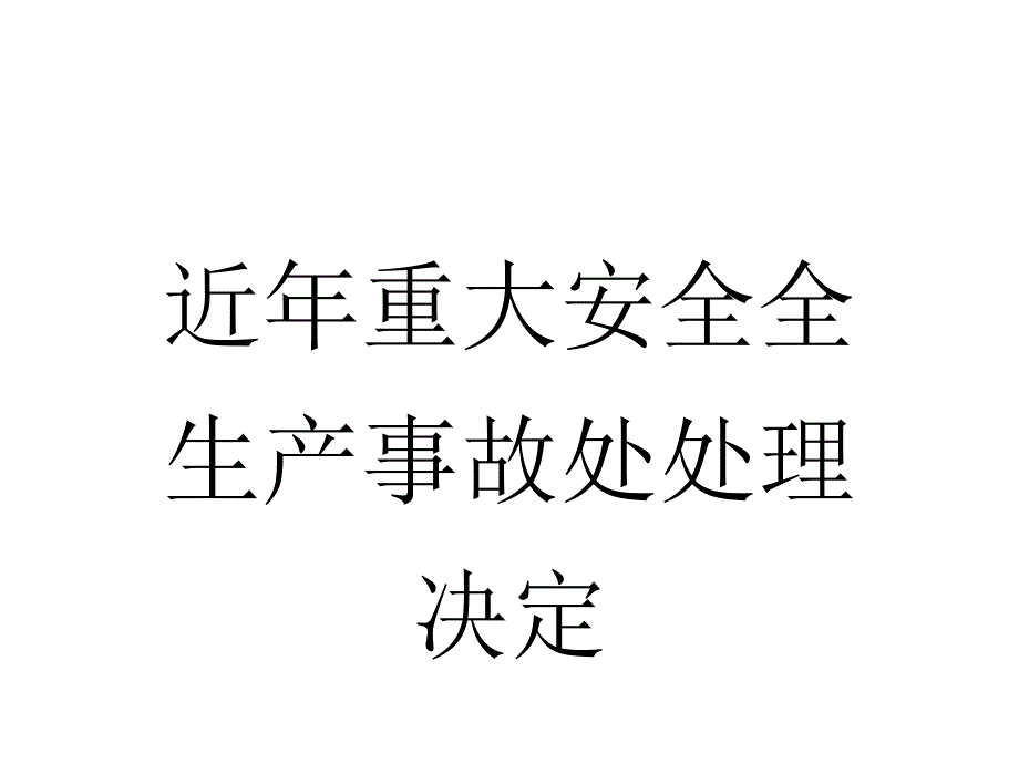 近年重大安全生产事故处理决定(PPT36页)_第1页