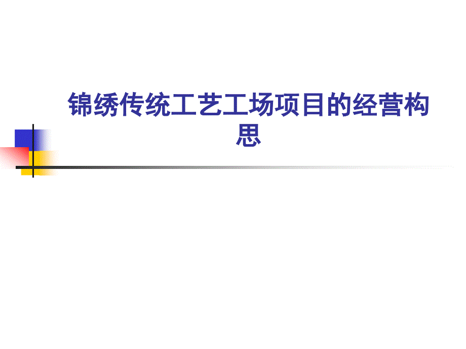 锦绣传统工艺工场项目的经营构思_第1页