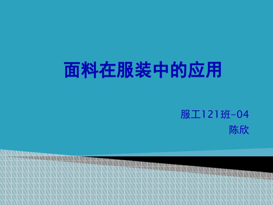 面料在服装中的应用培训课件_第1页