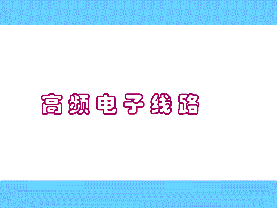 物理学院高频电子线路x1_第1页