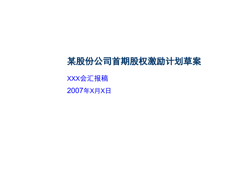 某股份公司首期股权激励计划方案_第1页