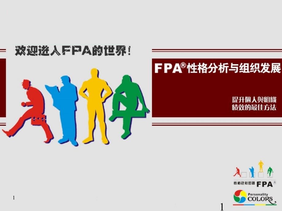 绩效提升管理讲义：FPA性格分析与组织发展教程_第1页