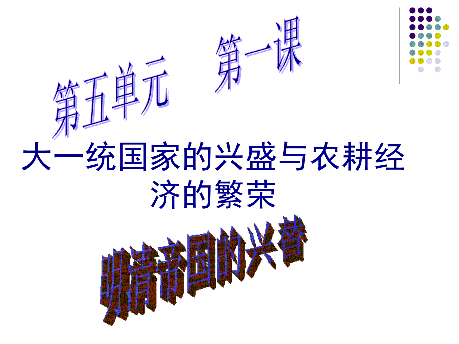 明清帝国的兴替.ppt2_第1页