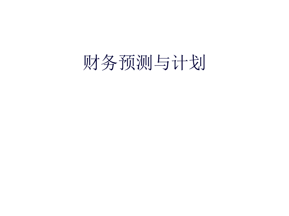 财务预算编制的过程_第1页