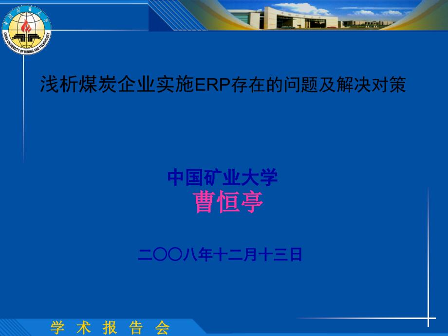 浅析煤炭企业实施ERP存在的问题及解决对策_第1页