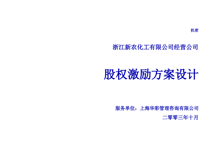 浙江某化工公司股权激励方案设计_第1页