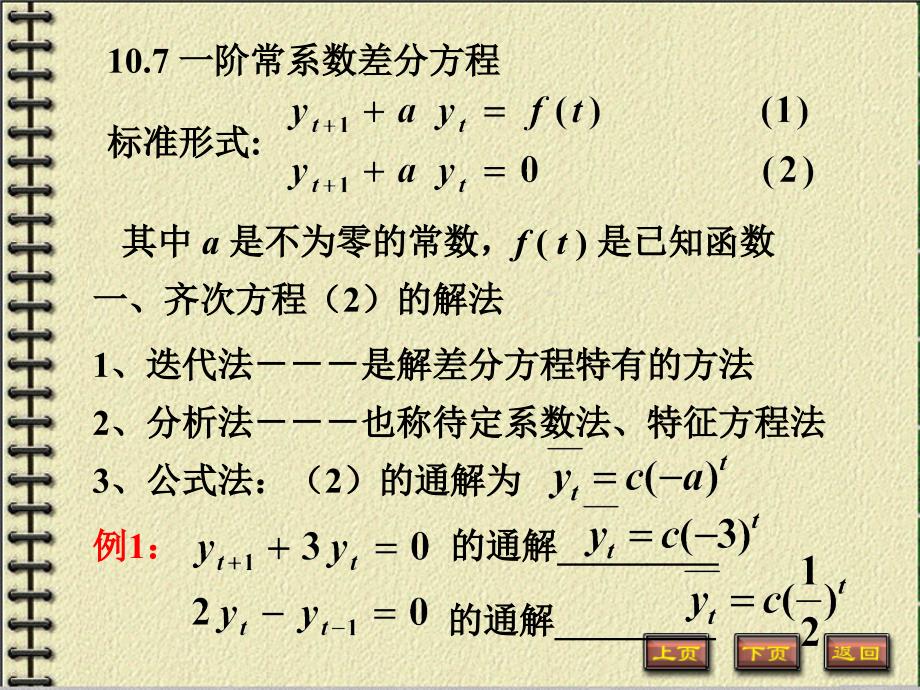 10.7一阶常系数线性差分方程_第1页