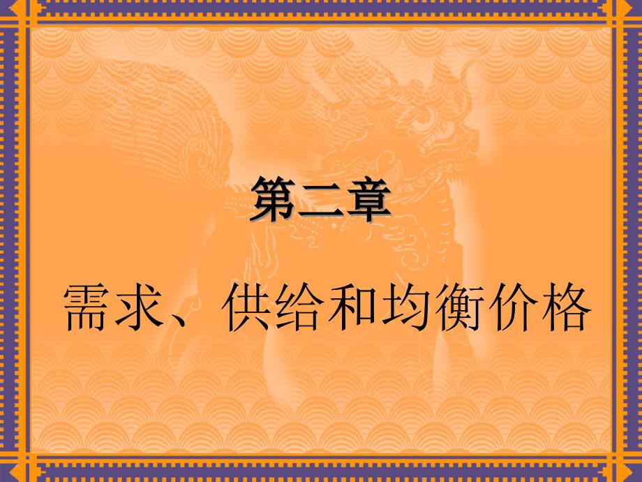 经济学之需求、供给和均衡价格_第1页