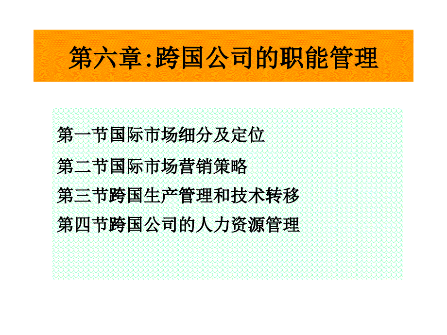 跨国公司的职能管理课件_第1页