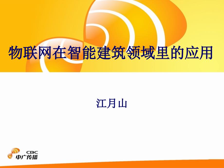 物联网在智能建筑领域里的应用_第1页