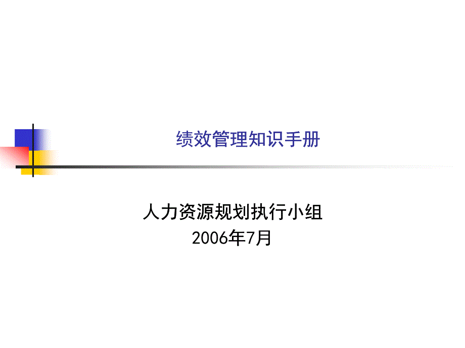 绩效管理知识手册_第1页