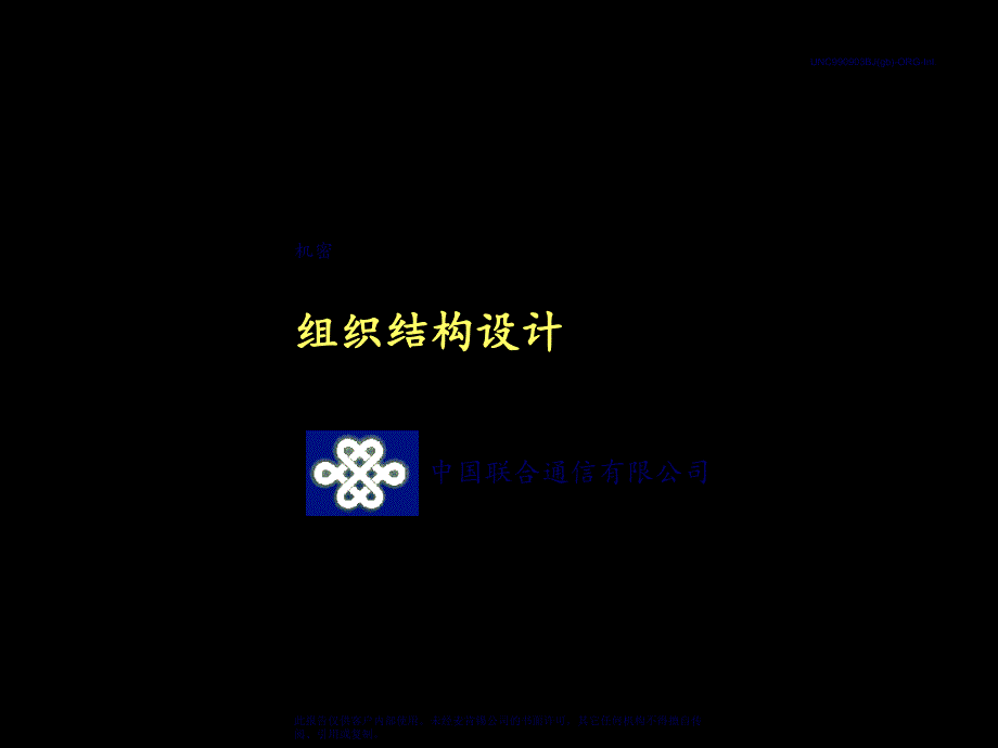 某通信有限公司组织结构设计教材_第1页