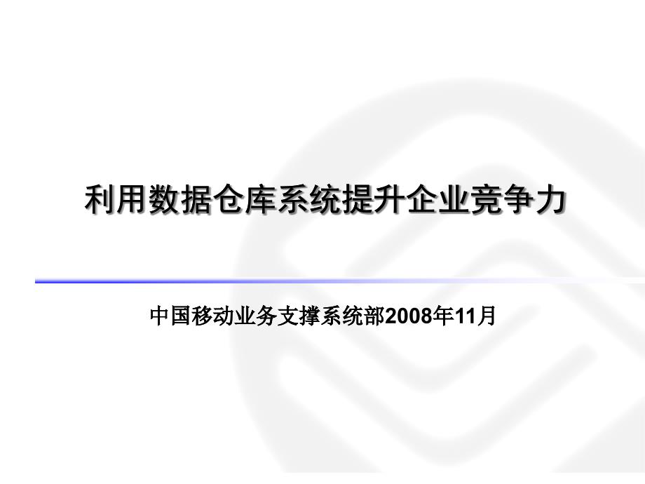 经分系统构建智能型企业48_第1页