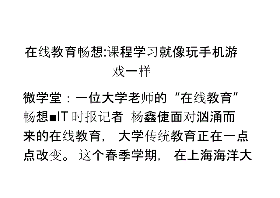 在线教育畅想-课程学习就像玩手机游戏一样_第1页