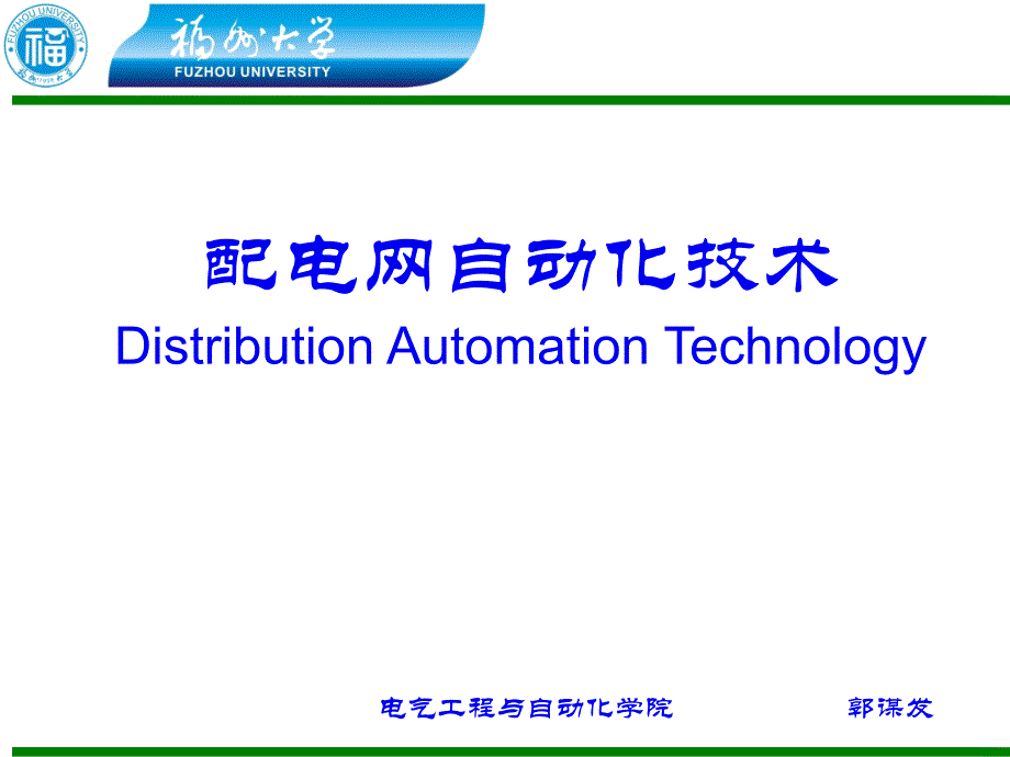 配電網(wǎng)自動化技術—CH6配電網(wǎng)饋線自動化_第1頁