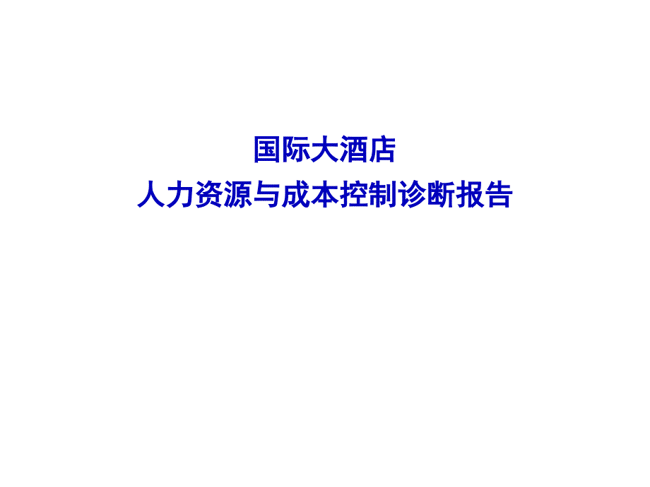 某咨询《宜昌国际大酒店人力资源与成本控制诊断报告(1)_第1页