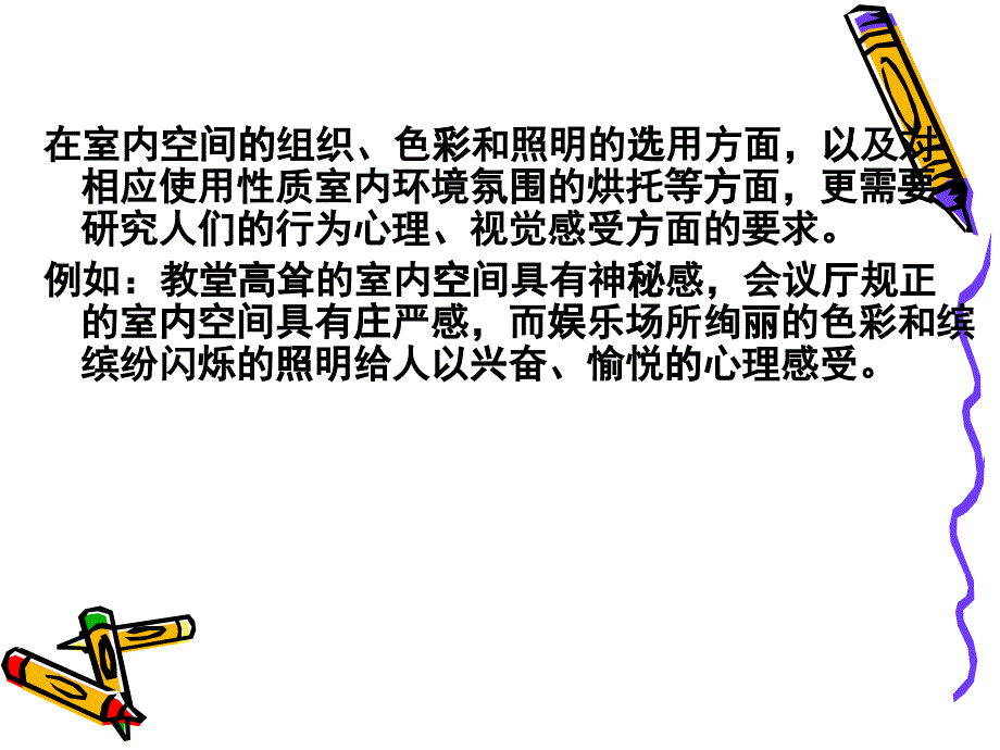 环境心理学与室内设计_第1页