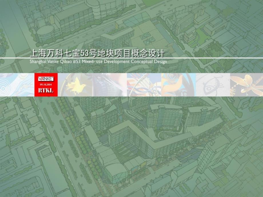 某地产七宝路53号地块规划建筑概念设计文本RTKL_第1页