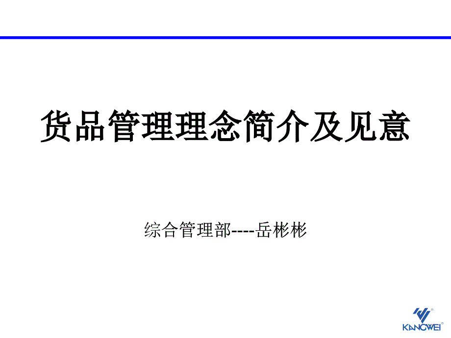 货品管理理念简介及见意_第1页