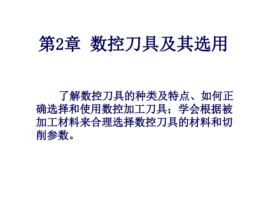 数控刀具及其选用课件_第1页