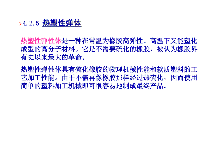 热塑性弹性体是一种在常温为橡胶高弹性_第1页