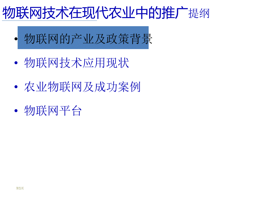 物联网技术在现代农业中的应用41_第1页