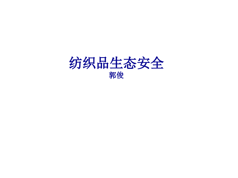 生态纺织品课件（PPT35页)_第1页