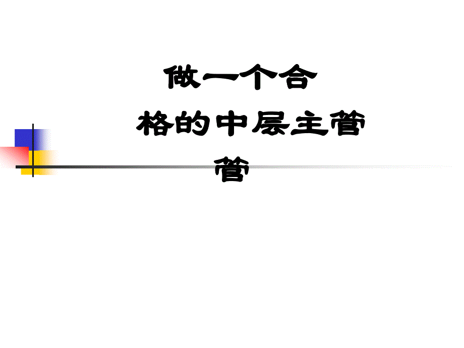 经理修练-《某公司会议讲稿-做一个合格中层主管教程》_第1页