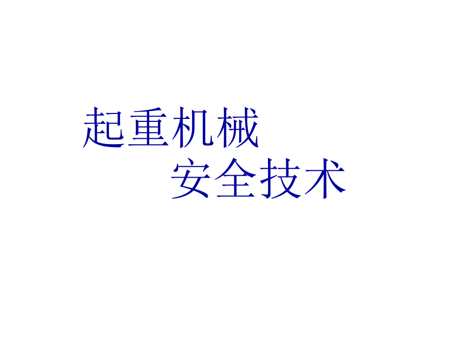 起重机械安全技术(ppt 17)_第1页