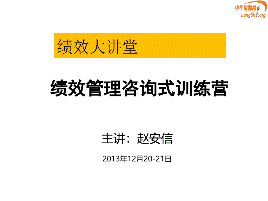 绩效管理咨询式训练教材_第1页