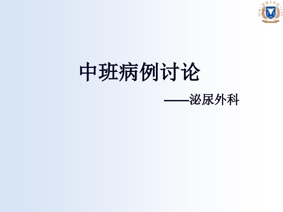 泌尿外科前列腺增生病例讨论课件_第1页