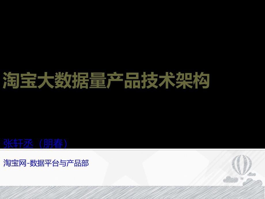 淘宝海量数据处理产品技术架构(精品)_第1页