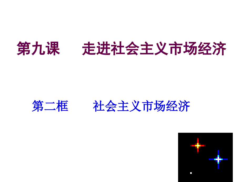 社会主义市场经济管理与财务知识分析_第1页