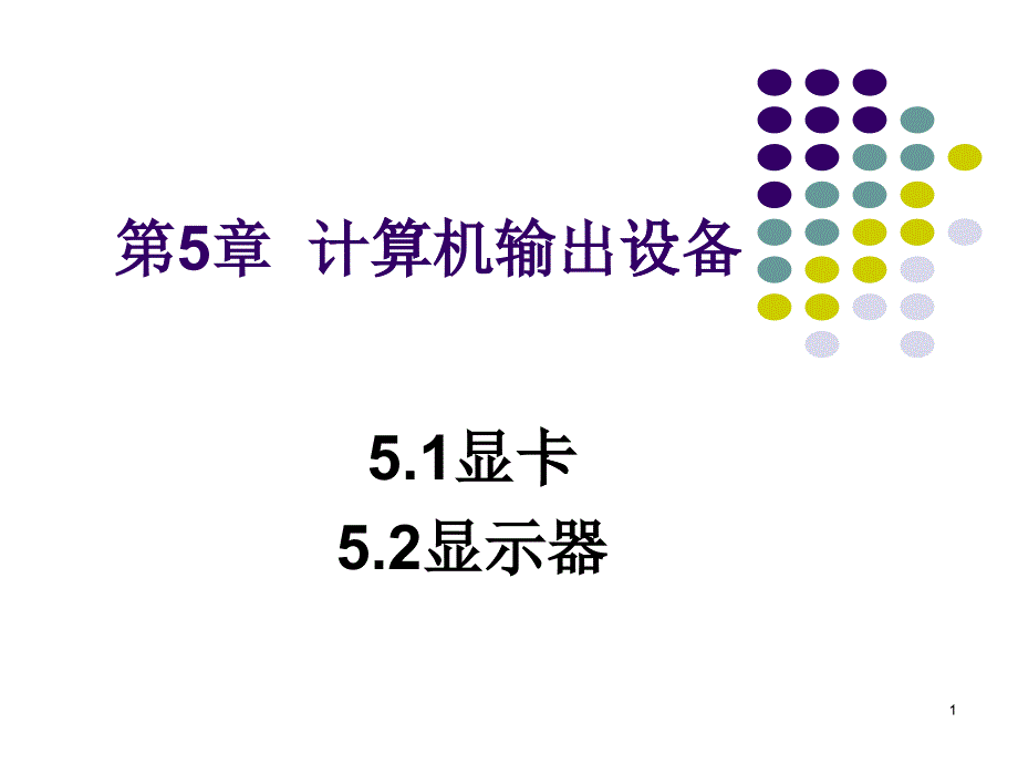 计算机组装与维护标准教程_第5章_计算机输出设备_第1页