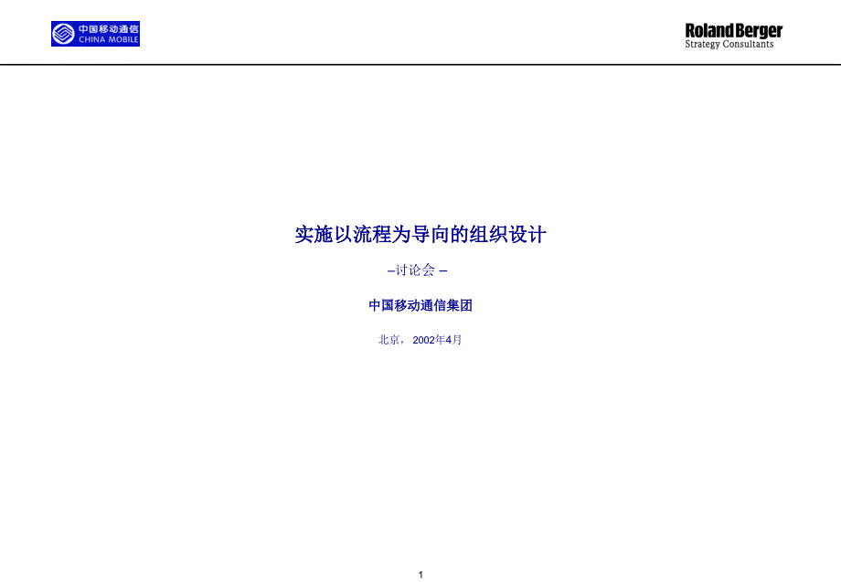 某咨询－中国移动通信集团北京实施以流程为导向的组织设计讨论会(ppt33)_第1页