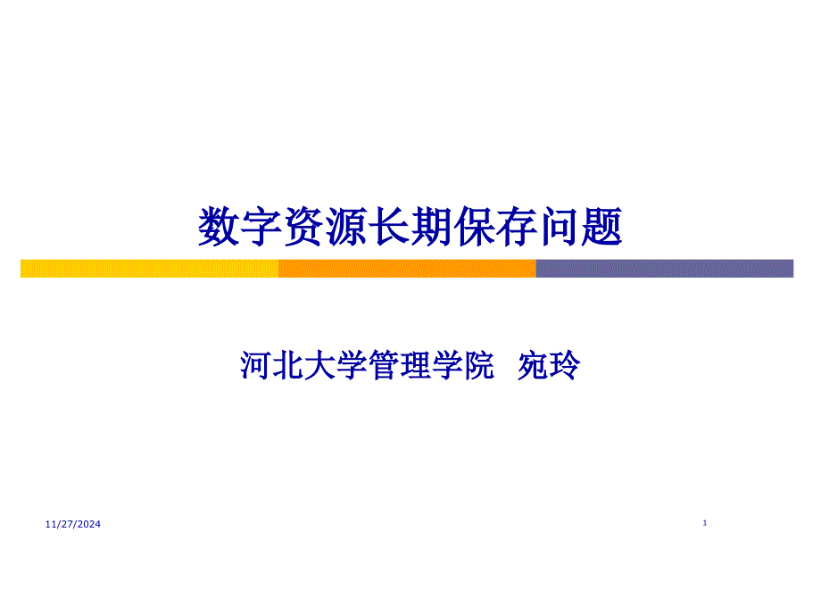 数字资源的长期保存课件_第1页