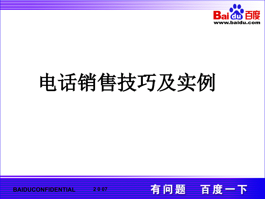 集团电话销售技巧经典培训_第1页