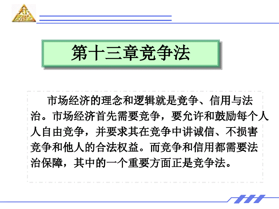 競(jìng)爭(zhēng)法概述_第1頁(yè)