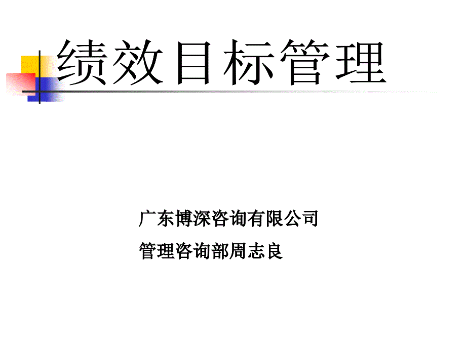 绩效目标管理（PPT 26页）_第1页