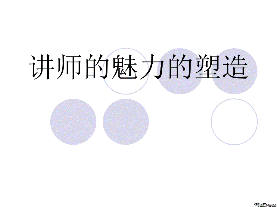 讲师魅力的塑造_第1页