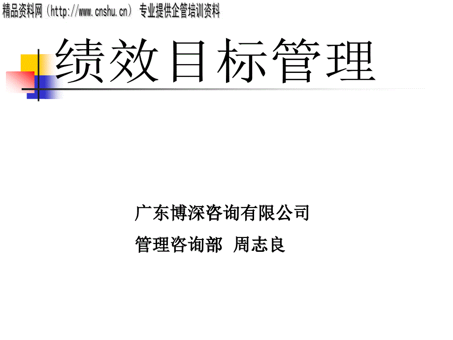 绩效目标管理的优点与流程_第1页