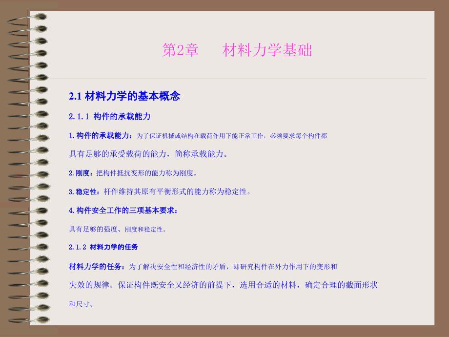 机械基础：第02章 材料力学 1_第1页