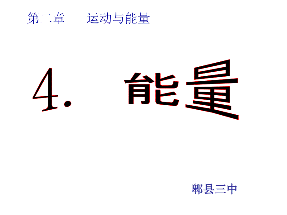 教科版物理八年级上2.4《能量》PPT课件_第1页