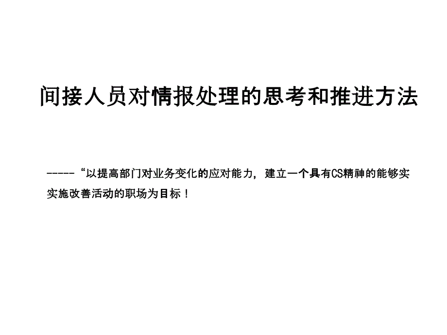 间接人员对情报流的方法(精华)_第1页